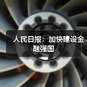 金融强国建设：高质量发展的核心路径