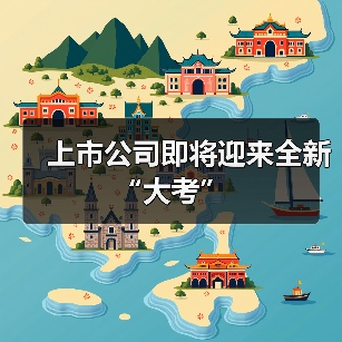 上市公司即将迎来全新“大考”(图1) 上市公司即将迎来全新“大考”(图1)