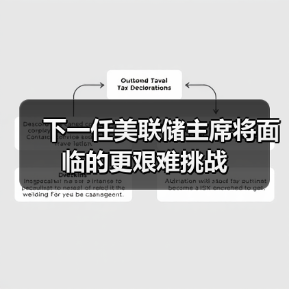 美联储主席新任挑战：经济压力与政策博弈