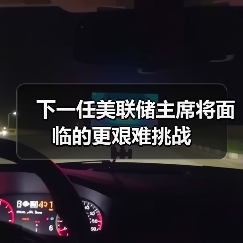 下一任美联储主席将面临的更艰难挑战（图2）