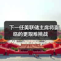 下一任美联储主席将面临的更艰难挑战（图3）