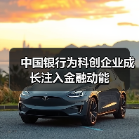 中国银行为科创企业成长注入金融动能 中国银行为科创企业成长注入金融动能