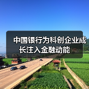 中国银行为科创企业成长注入金融动能（图4）