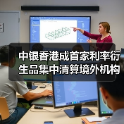 中银香港成首家利率衍生品集中清算境外机构（图2）