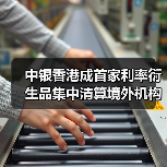 首家境外机构在上海清算所开通利率衍生品跨 首家境外机构在上海清算所开通利率衍生品跨
