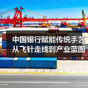 中国银行赋能传统手艺从飞针走线到产业蓝图(图2) 中国银行赋能传统手艺从飞针走线到产业蓝图(图2)