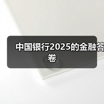 中国银行2025的金融答卷(图1) 中国银行2025的金融答卷(图1)
