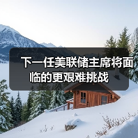 下一任美联储主席将面临的更艰难挑战（图4）