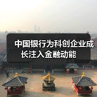中国银行为科创企业成长注入金融动能（图2）