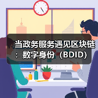 当政务服务遇见区块链：数字身份（BDID）如何重塑信任与效率？（图3）