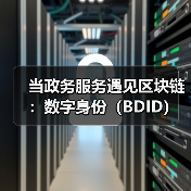 当政务服务遇见区块链：数字身份（BDID）如何重塑信任与效率？（图1）