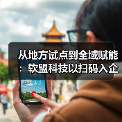 从地方试点到全域赋能:软盟科技以扫码入企助推基层治理数字化转型(图1) 从地方试点到全域赋能:软盟科技以扫码入企助推基层治理数字化转型(图1)