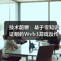 技术前瞻：基于零知识证明的Web3游戏反作弊架构设计（图2）