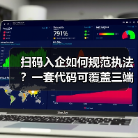 扫码入企如何规范执法？一套代码可覆盖三端协同数字化解决方案落地实践（图3）