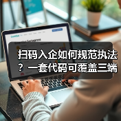 扫码入企如何规范执法？一套代码可覆盖三端协同数字化解决方案落地实践（图2）
