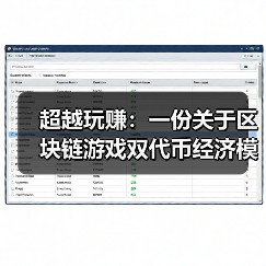 GameFi经济崩溃：双代币陷阱与反脆弱