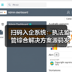 扫码入企系统：执法监管综合解决方案源码发售（图4）