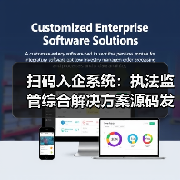 扫码入企系统：执法监管综合解决方案源码发售（图2）