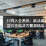 扫码入企系统：执法监管综合解决方案源码发售（图3）