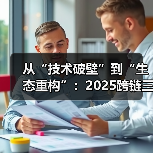从“技术破壁”到“生态重构”：2025跨链三大突破与开发者掘金路线图（图2）