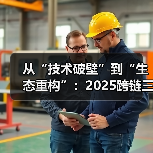 从“技术破壁”到“生态重构”：2025跨链三大突破与开发者掘金路线图（图3）