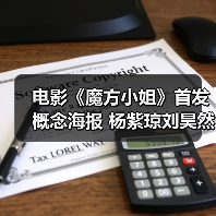 电影《魔方小姐》首发概念海报 杨紫琼刘昊然转动魔方开启人生无限可能(图1) 电影《魔方小姐》首发概念海报 杨紫琼刘昊然转动魔方开启人生无限可能(图1)