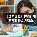 《锦月如歌》开播!周也丞磊共赴命运战场,双强携手生死“炽爱”(图1) 《锦月如歌》开播!周也丞磊共赴命运战场,双强携手生死“炽爱”(图1)
