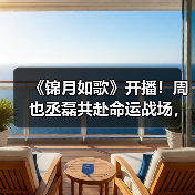 《锦月如歌》开播!周也丞磊共赴命运战场,双强携手生死“炽爱”(图3) 《锦月如歌》开播!周也丞磊共赴命运战场,双强携手生死“炽爱”(图3)