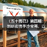 《五十而已》第四期:刘畊宏携手沙宝亮,以行动诠释“五十岁是自由新起点”(图4) 《五十而已》第四期:刘畊宏携手沙宝亮,以行动诠释“五十岁是自由新起点”(图4)