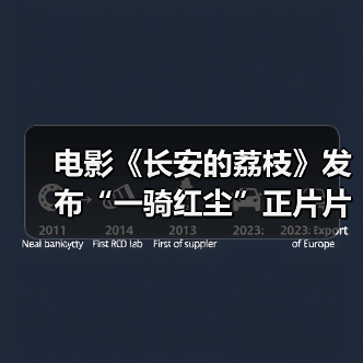 电影《长安的荔枝》发布“一骑红尘”正片片段及饭制版手绘海报 尽显浪漫诗意与深刻寓意（图4）