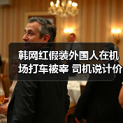 韩网红假装外国人在机场打车被宰 司机说计价器坏了(图4) 韩网红假装外国人在机场打车被宰 司机说计价器坏了(图4)