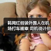韩网红假装外国人在机场打车被宰 司机说计价器坏了(图2) 韩网红假装外国人在机场打车被宰 司机说计价器坏了(图2)
