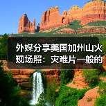 外媒分享美国加州山火现场照:灾难片一般的影像!(图1) 外媒分享美国加州山火现场照:灾难片一般的影像!(图1)