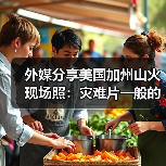 外媒分享美国加州山火现场照:灾难片一般的影像!(图3) 外媒分享美国加州山火现场照:灾难片一般的影像!(图3)