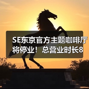 SE东京官方主题咖啡厅将停业！总营业时长8年6个月（图1）
