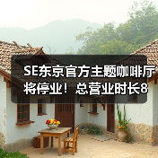 SE东京官方主题咖啡厅将停业！总营业时长8年6个月（图4）
