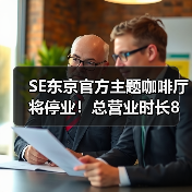 SE东京官方主题咖啡厅将停业！总营业时长8年6个月（图3）
