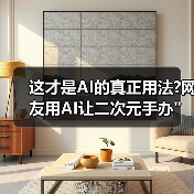 这才是AI的真正用法?网友用AI让二次元手办