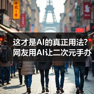 这才是AI的真正用法?网友用AI让二次元手办