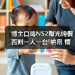 博主口嗨NS2曝光纯假 否则一人一台!纳尼 情报是真的?(图1) 博主口嗨NS2曝光纯假 否则一人一台!纳尼 情报是真的?(图1)