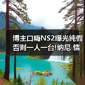 博主口嗨NS2曝光纯假 否则一人一台!纳尼 情报是真的?(图4) 博主口嗨NS2曝光纯假 否则一人一台!纳尼 情报是真的?(图4)