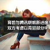 育碧与腾讯联姻新进度?双方考虑以育碧部分IP成立新公司(图4) 育碧与腾讯联姻新进度?双方考虑以育碧部分IP成立新公司(图4)