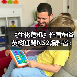 《生化危机》作者神谷英树狂骂NS2爆料者:人渣中的人渣(图4) 《生化危机》作者神谷英树狂骂NS2爆料者:人渣中的人渣(图4)