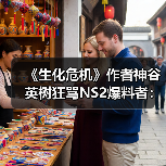 《生化危机》作者神谷英树狂骂NS2爆料者:人渣中的人渣(图2) 《生化危机》作者神谷英树狂骂NS2爆料者:人渣中的人渣(图2)