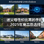 送父母性价比高的手机:2025年高品质选择推荐(图2) 送父母性价比高的手机:2025年高品质选择推荐(图2)