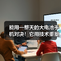 能用一整天的大电池手机对决！它用技术重塑耐用标准（图3）