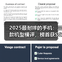 2025最耐摔的手机:三款机型横评,榜首获SGS金标认证!(图4) 2025最耐摔的手机:三款机型横评,榜首获SGS金标认证!(图4)
