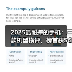 2025最耐摔的手机:三款机型横评,榜首获SGS金标认证!(图2) 2025最耐摔的手机:三款机型横评,榜首获SGS金标认证!(图2)