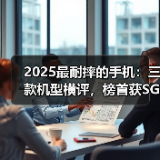 2025最耐摔的手机:三款机型横评,榜首获SGS金标认证!(图3) 2025最耐摔的手机:三款机型横评,榜首获SGS金标认证!(图3)