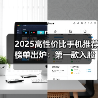 2025高性价比手机推荐榜单出炉:第一款入股不亏(图2) 2025高性价比手机推荐榜单出炉:第一款入股不亏(图2)